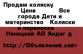 Продам коляску Camarillo elf › Цена ­ 8 000 - Все города Дети и материнство » Коляски и переноски   . Ненецкий АО,Андег д.